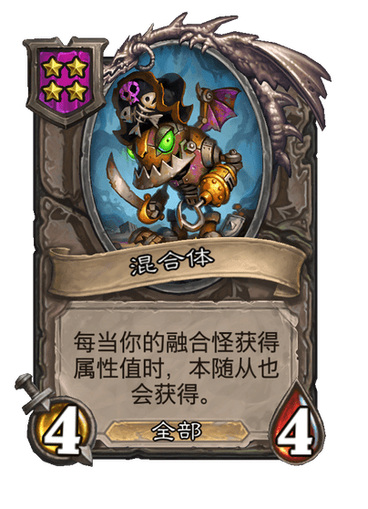 酒馆战棋/混合体
