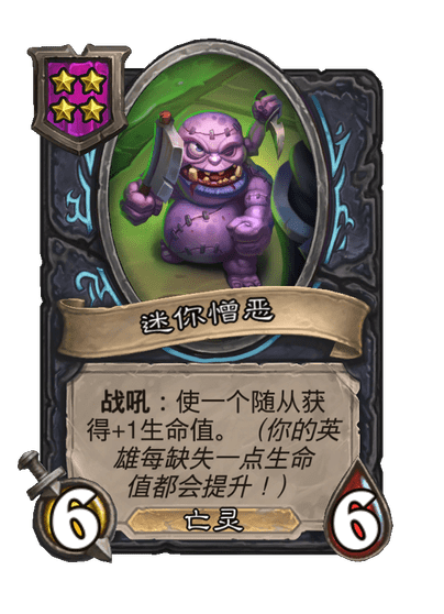 酒馆战棋/迷你憎恶