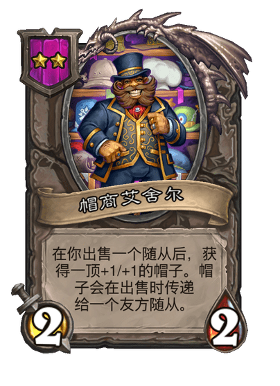 酒馆战棋/帽商艾舍尔