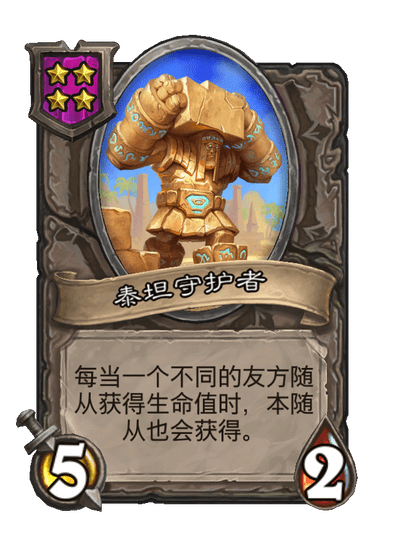酒馆战棋/泰坦守护者