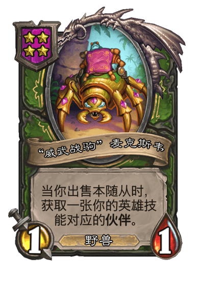 酒馆战棋/“威武战驹”麦克斯韦