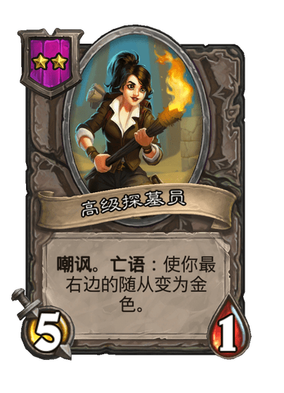 酒馆战棋/高级探墓员