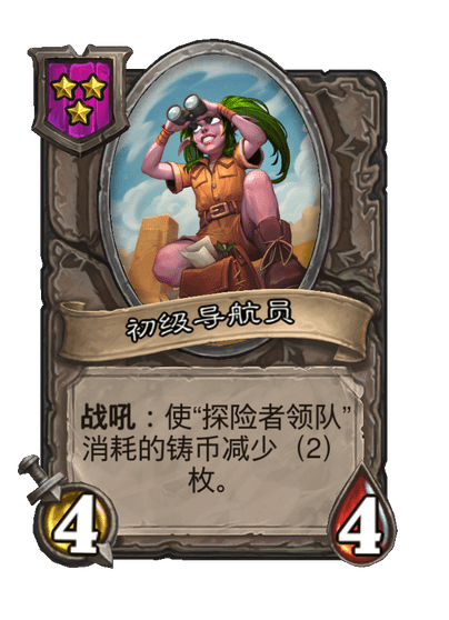 酒馆战棋/初级导航员