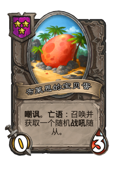 酒馆战棋/布莱恩的宝贝蛋