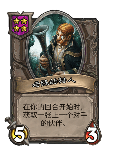 酒馆战棋/老练的猎人
