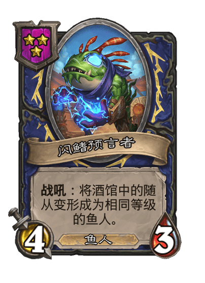 酒馆战棋/闪鳍预言者