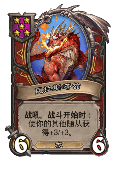 酒馆战棋/瓦拉斯塔兹