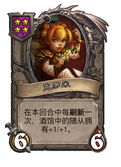 酒馆战棋/克罗米