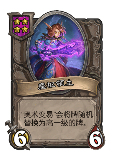 酒馆战棋/魔枢领主