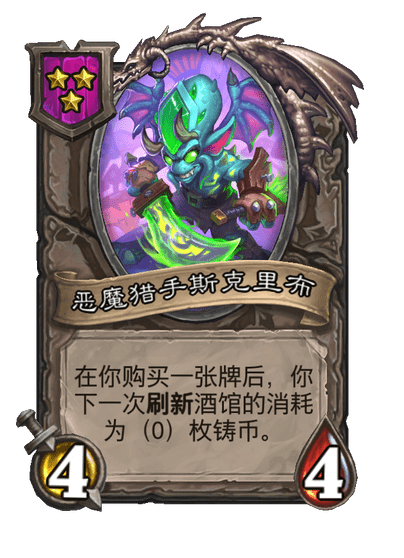 酒馆战棋/恶魔猎手斯克里布