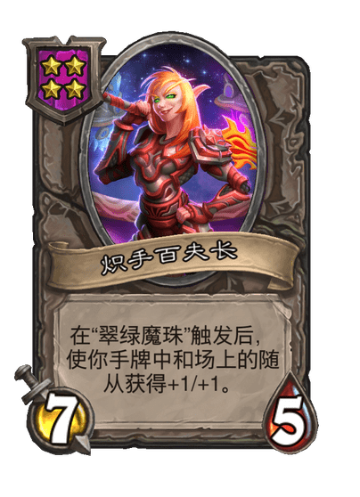 酒馆战棋/炽手百夫长