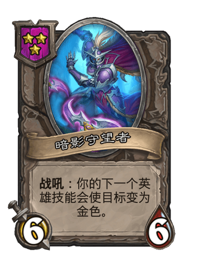 酒馆战棋/暗影守望者