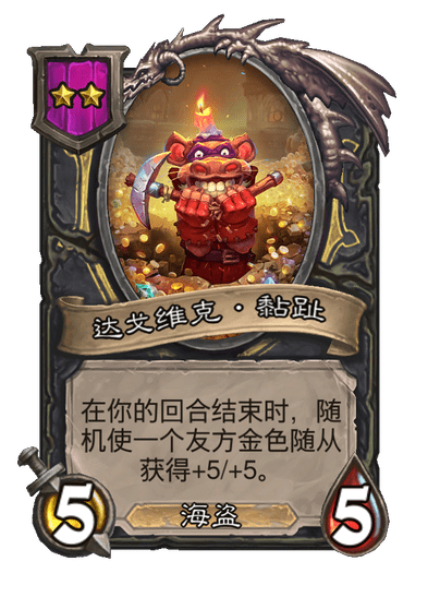 酒馆战棋/达戈维克·黏趾