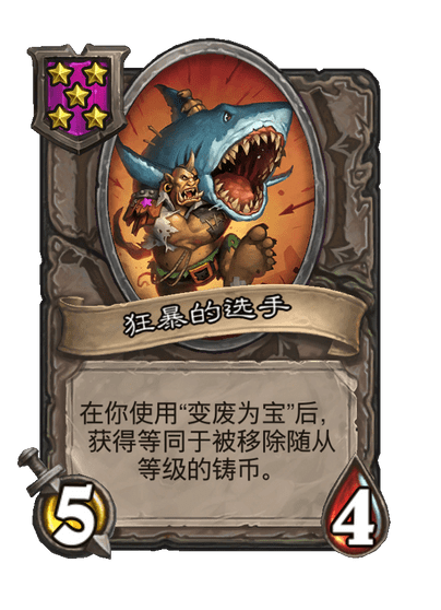 酒馆战棋/狂暴的选手