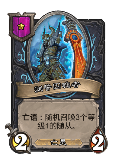 酒馆战棋/渊誓囚魂者