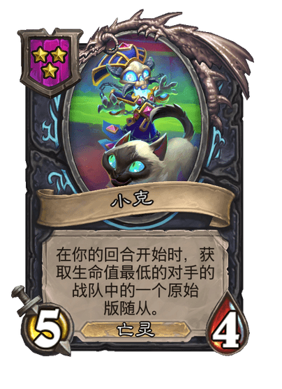 酒馆战棋/小克