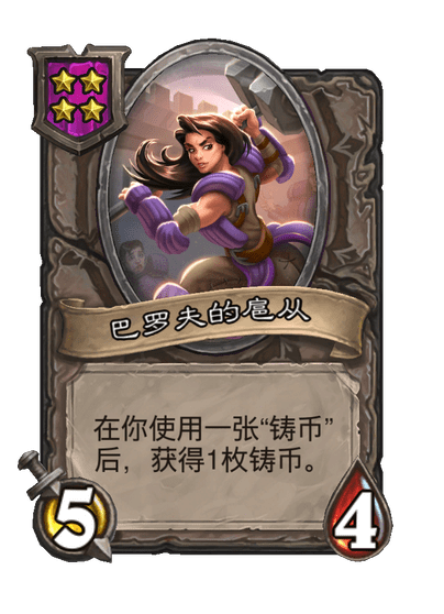 酒馆战棋/巴罗夫的扈从