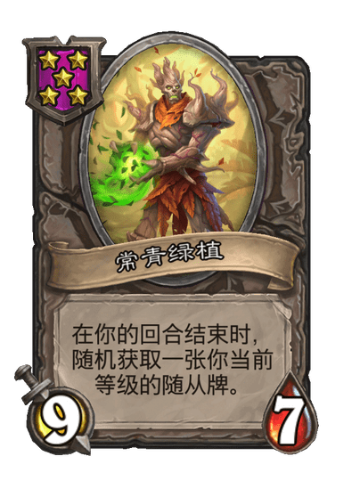 酒馆战棋/常青绿植