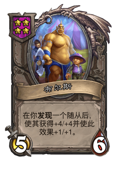 酒馆战棋/布尔斯