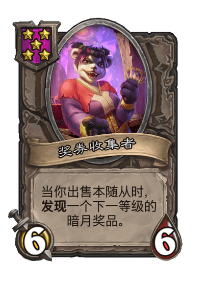 酒馆战棋/奖券收集者