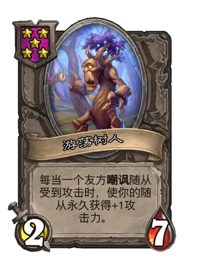 酒馆战棋/游荡树人